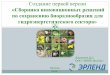 Создание первой версии «Сборника инновационных решений по сохранению биоразнообразия для гидроэнергетического