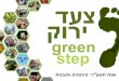 צעד ירוק- תמונות ותובנות