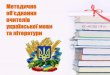 МО вчителів української мови та літератури
