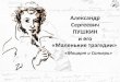 Александр Сергеевич Пушкин и его "Маленькие трагедии"