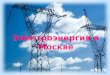 Электроэнергия в Москве