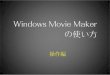 Windows Movie Maker（ムービーメーカー） 操作編