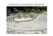 αρχαιο ελληνικο θεατρο