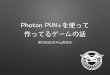 Photon Pun+を使って作ってるゲームの話