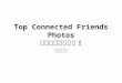 Top connected friends photosブロック