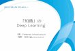 「知識」のDeep Learning