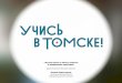 Учись в Томске!