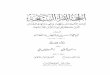 كتاب الحجة للقراء السبعة للإمام أبو علي الفارسي الجزء الثاني