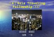 第4回asia traveling fellowship紀行記
