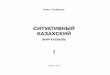 «Ситуативный казахский. Мир казахов». 1 том