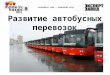 Развитие автобусного транспорта в г. Казани