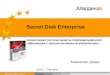 Коваленко Дарья -  Secret Disk Enterprise -  webinar