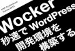 Wocker 秒速で WordPress 開発環境を構築する