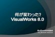 何が変わった? VisualWorks 8.0