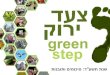 צעד ירוק- סיכום שנת תשע''ד
