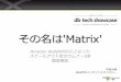 [db tech showcase Tokyo 2015] A14:Amazon Redshiftの元となったスケールアウト型カラムナーDB徹底解説 その名は'Matrix' by 株式会社インサイトテクノロジー
