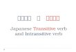 Japanese transitive verb and intransitive verb