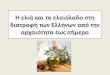 η ελιά και το ελαιόδεντρο στη διατροφή των ελλήνων από την αρχαιότητα έως σήμερα