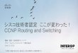 【Interop Tokyo 2015】 L 01: シスコ技術者認定  ここが変わった！ CCNP Routing and Switching