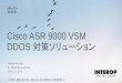 【Interop Tokyo 2015】 SP 03: Cisco ASR 9000 VSM  DDOS 対策ソリューション