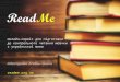 ReadMe - тренування читання мовчки для школярів