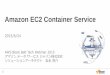 AWS Blackbelt 2015シリーズ Amazon EC2 Container Service (Amazon ECS)