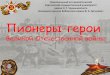 Пионеры - герои Великой Отечественной войны (1941-1945)