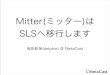 Mitter(ミッター)はSLS(Social Lifestreaming Service)へ移行します