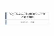 SQL Server 現状診断サービス ご紹介資料
