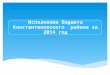 Исполнение бюджета Константиновского района за 2014 год