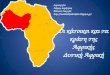 Οι κάτοικοι και τα κράτη της Αφρικής - Δυτική Αφρική