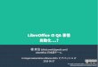 LibreOfficeのQA事情 2015-06-27