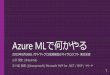 Azure MLで何かやる