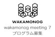 wakamonog meeting 7 プログラム募集