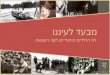מצגת "מבעד לעיננו" - חיי הילדים היהודיים בעולם שבטרם שואה