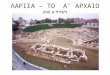 Λάρισα – Το  Α’ αρχαίο θέατρο