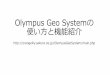 Olympus geo systemの使い方