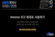 Amazon EC2 제대로 사용하기(김상필) - AWS 웨비나 시리즈 2015