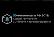 Сферы применения технологий 3D-печати и 3D-сканирования в РФ 2015 - Top 3D Shop