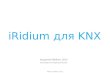 iRidium для KNX
