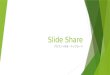 はじめてのSlide share