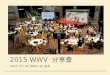 WWV 檢討會議投影片（北場）
