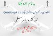 Quadcopter(In Persian)