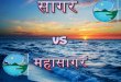 Hindi  sagar vs mahasagar
