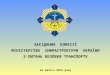 Засідання комісії Міністерства інфраструктури України с питань безпеки на транспорті