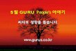 GURU People;s. 구루피플스, (주)아그막 _2015년 5월 활동