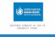 29.04 - Ива Ваташка - Върховен комисар на ООН за човешките права
