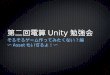 金沢工業大学 電子計算機研究会 初心者向け Unity 講習会第２回
