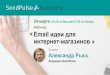 Александр Рысь: Email идеи для интернет-магазина
