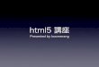 html5講座 (初心者向け)